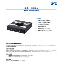 L-738 精密XY位移平臺。報(bào)價(jià)快，貨期短。漢達(dá)森原廠采購