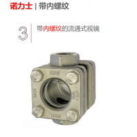 德國(guó)NORIS 液流目視指示器，流動(dòng)視鏡,，流量指示器等配件