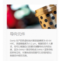德國(guó)DANLY 生產(chǎn)與銷售模具，導(dǎo)向組件，壓鑄模具，彈簧及各種配件